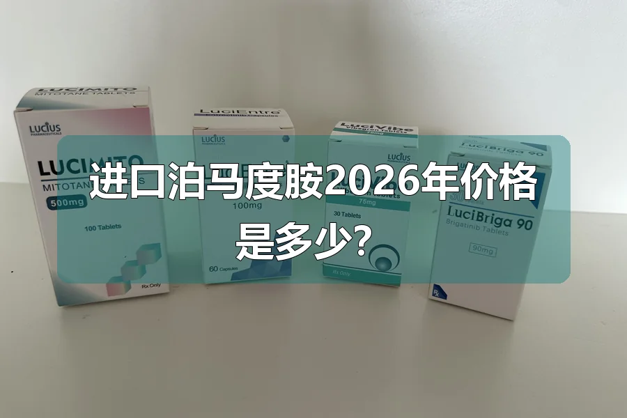 进口泊马度胺2026年价格是多少？