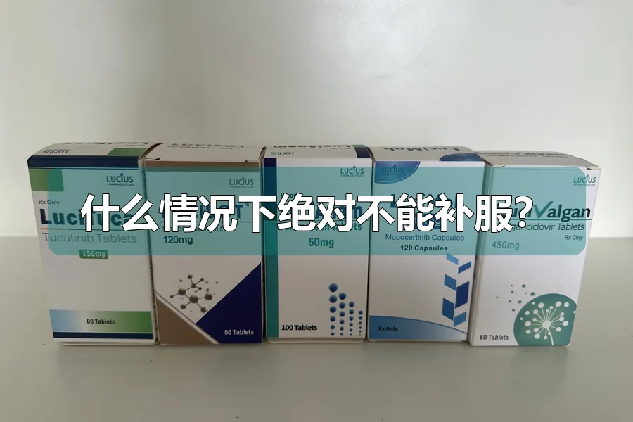 什么情况下绝对不能补服？