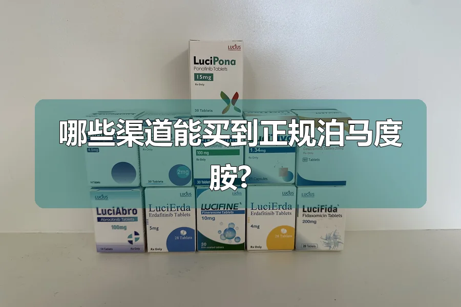 哪些渠道能买到正规泊马度胺?