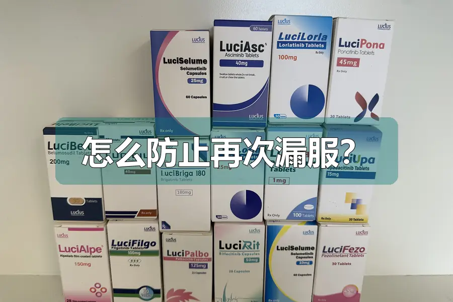 怎么防止再次漏服？